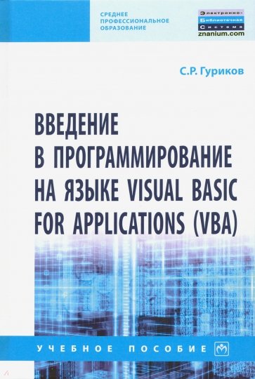 Введение в программирование на языке Visual Basic for Applications (VBA)