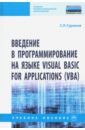 Обложка Введение в программирование на языке Visual Basic for Applications (VBA)