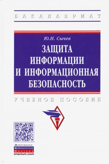 Защита информации и информационная безопасность