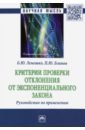 Лемешко Борис Юрьевич, Блинов Павел Юрьевич Критерии проверки отклонения от экспоненциального закона. Руководство по применению