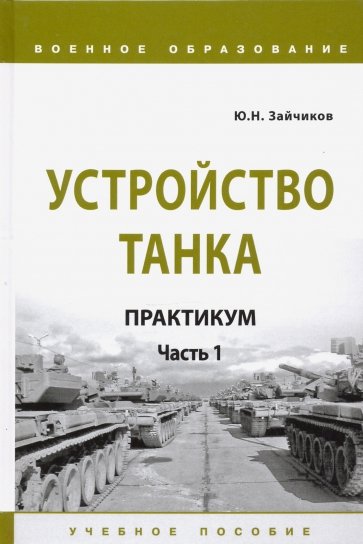 Устройство танка. Практикум. Часть 1