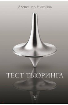 Обложка книги Тест Тьюринга, Никонов Александр Петрович