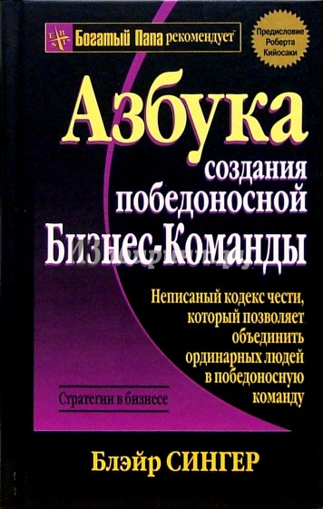 Азбука создания победоносной бизнес-команды