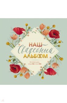 Zakazat.ru: Наш свадебный альбом. Брианти Флориана