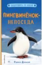 Дэлахэй Рэйчел Пингвинёнок-непоседа (выпуск 3) дэлахэй рэйчел пингвинёнок непоседа выпуск 3