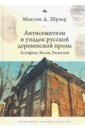 Шраер Максим Д. Антисемитизм и упадок русской деревенской прозы. Астафьев, Белов, Распутин