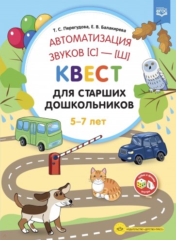 Автоматизация звуков [С]—[Ш] . Квест для старших дошкольников. ФГОС