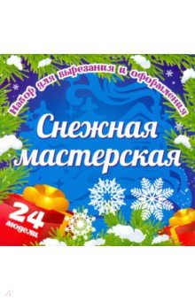 Zakazat.ru: Набор для вырезания и оформления Снежная мастерская. 24 модели.