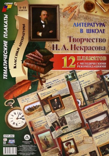 Комплект плакатов "Литература в школе. Творчество Н. А. Некрасова" (12 плакатов, А3)