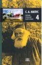 Собрание сочинений в 6-ти томах. Том 4. Святыня под спудом. Корень зла. Истинная болезнь России - Нилус Сергей Александрович