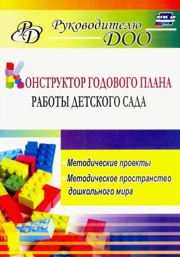 Конструктор годового плана работы детского сада. Методические проекты, методическое пространство