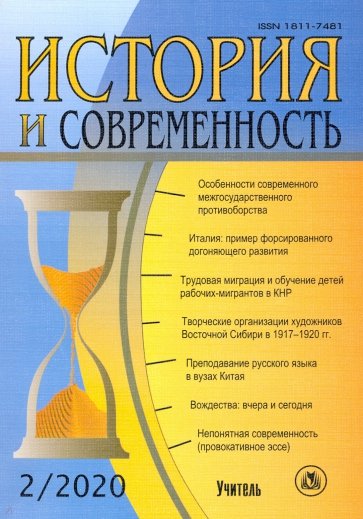 История и современность. №2, 2020 г. Научно-теоретический журнал