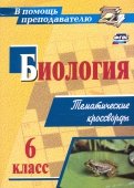 Биология. 6 класс. Тематические кроссворды. ФГОС