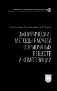 Эмпирические методы расчета взрывчатых веществ и композиций. Монография