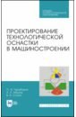 Проектирование технологической оснастки в машиностроении. Учебное пособие для СПО