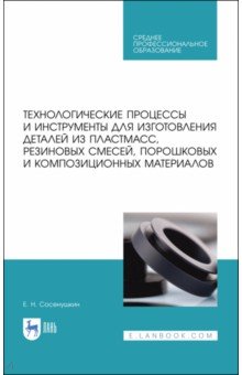 Сосенушкин Евгений Николаевич - Технологические процессы и инструменты для изготовления деталей из пластмасс, резиновых смесей