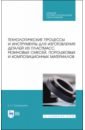 Сосенушкин Евгений Николаевич Технологические процессы и инструменты для изготовления деталей из пластмасс, резиновых смесей