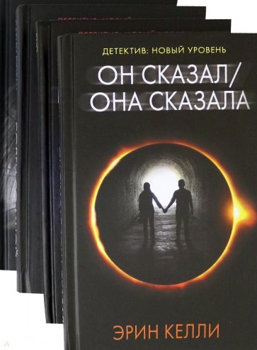 Новый психологический триллер-2. Комплект из 4-х книг