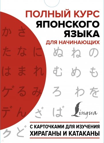 Полный курс японского языка для начинающих с карточками для изучения хираганы и катаканы