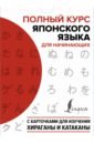 Сыщикова Александра Николаевна Полный курс японского языка для начинающих с карточками для изучения хираганы и катаканы