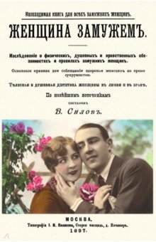 Женщина замужем (Книга для замужних женщин) Изд. В. Секачев