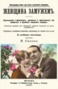 чередниченко о москва 2 е изд испр и доп Женщина замужем (Книга для замужних женщин)
