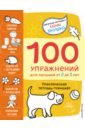 Янушко Елена Альбиновна 2+ 100 упражнений для малышей от 2 до 3 лет. Практическая тетрадь-тренажёр