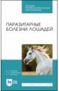 Паразитарные болезни лошадей. Учебное пособие