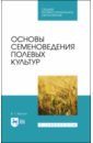 Васько Владимир Тихонович Основы семеноведения полевых культур. Учебное пособие. СПО