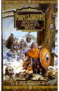 Долина Ледяного Ветра: Романы - Сальваторе Роберт