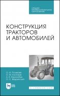 Конструкция тракторов и автомобилей. Учебное пособие. СПО