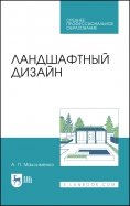 Ландшафтный дизайн. Учебное пособие для СПО