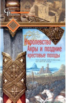 Рансимен Стивен - Королевство Акры и поздние крестовые походы