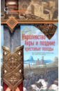 Рансимен Стивен Королевство Акры и поздние крестовые походы рансимен стивен история первого болгарского царства
