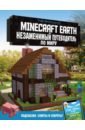 Филлипс Том Minecraft Earth. Незаменимый путеводитель по миру брелок minecraft earth muddy pig