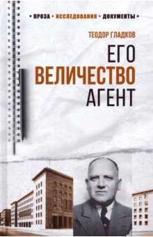 Обложка книги Его Величество Агент, Гладков Теодор Кириллович