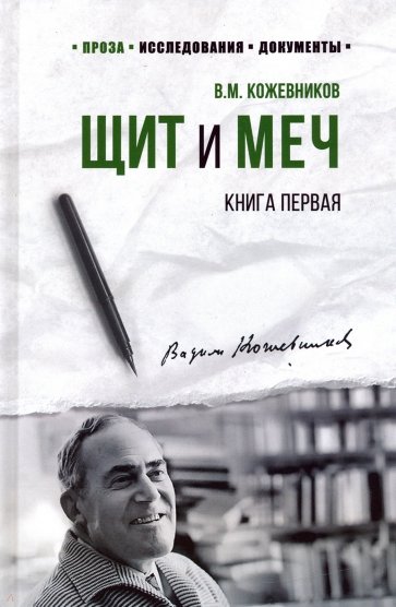 Щит и меч. Роман в 2-х книгах