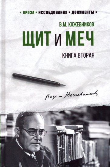 Щит и меч. Роман в 2-х книгах. Книга 2