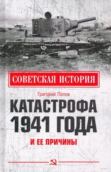 Катастрофа 1941 года и ее причины