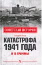 Попов Григорий Германович Катастрофа 1941 года и ее причины рунов в а июнь 1941 года причины и последствия