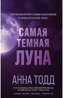 Тодд Анна - Самая темная луна