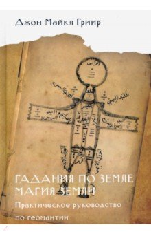 

Гадания по земле. Магия земли. Практическое руководство по геомантии