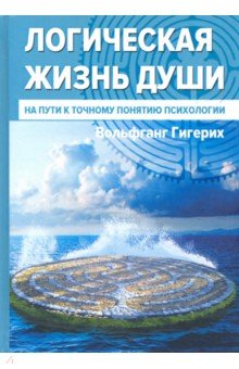 

Логическая жизнь души. На пути к точному понятию психологии