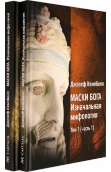 

Маски Бога. Изначальная мифология. Том 1. В 2 частях