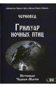 Черновед - Гримуар ночных птиц
