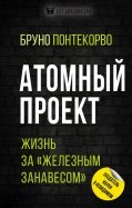 Атомный проект. Жизнь за 