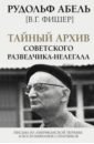 Абель Рудольф Тайный архив советского разведчика-нелегала абель рудольф тайный архив советского разведчика нелегала