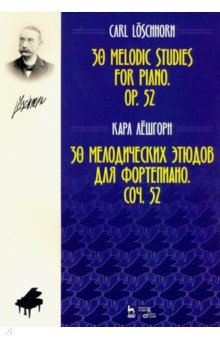 Лешгорн Карл Альберт - 30 мелодических этюдов для фортепиано. Соч. 52. Ноты