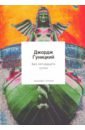 Без пятнадцати сутки - Гуницкий Джордж