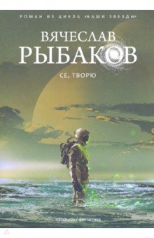 Рыбаков Вячеслав Михайлович - Се, творю